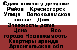 Сдам комнату девушке › Район ­ Красногорск › Улица ­ Волоколамское шоссе › Дом ­ 3 › Этажность дома ­ 3 › Цена ­ 13 000 - Все города Недвижимость » Квартиры аренда   . Архангельская обл.,Коряжма г.